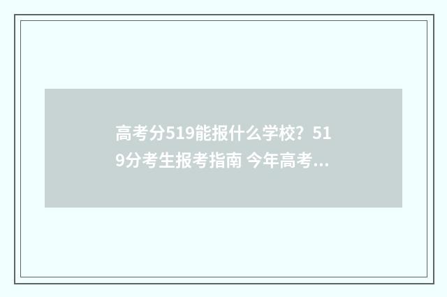 高考分519能报什么学校？519分考生报考指南 今年高考分数519分,填那所大学好些