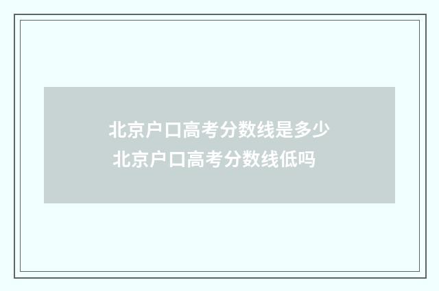 北京户口高考分数线是多少 北京户口高考分数线低吗