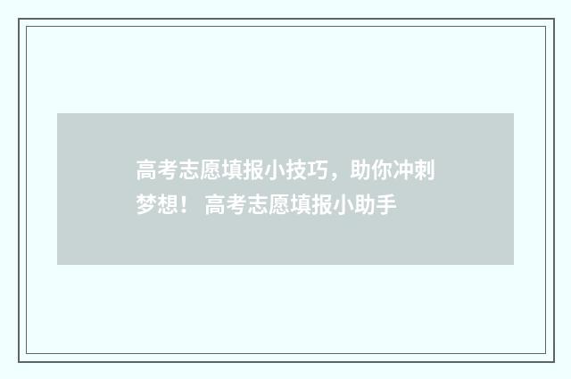 高考志愿填报小技巧,助你冲刺梦想! 高考志愿填报小助手