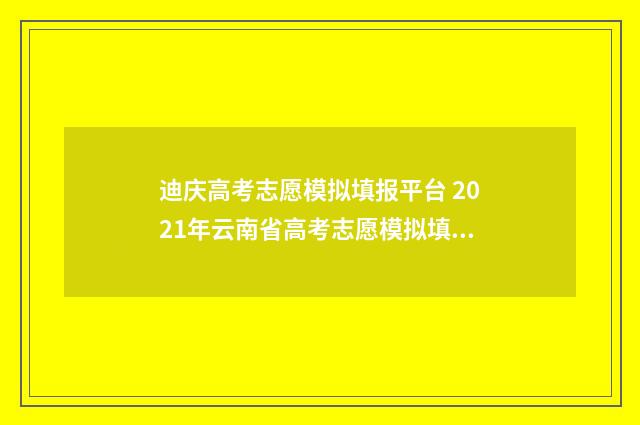 迪庆高考志愿模拟填报平台 2021年云南省高考志愿模拟填报