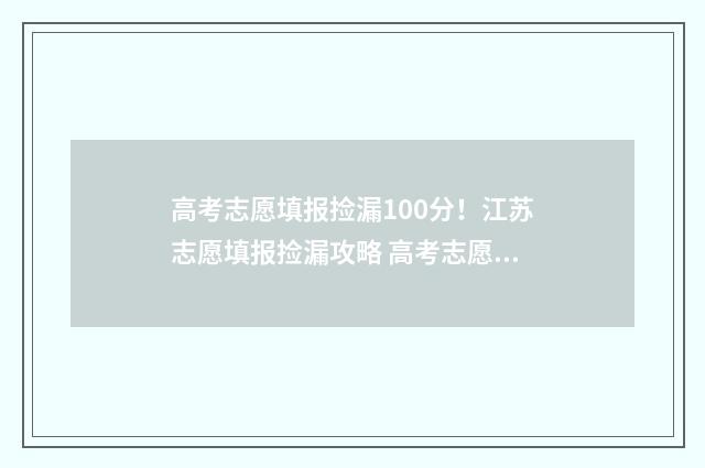 高考志愿填报捡漏100分!江苏志愿填报捡漏攻略 高考志愿填报捡漏的机会大吗