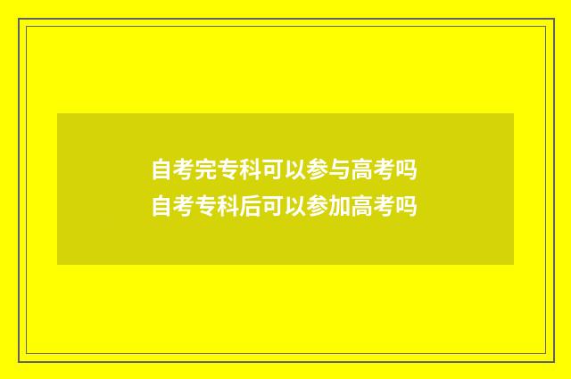 自考完专科可以参与高考吗 自考专科后可以参加高考吗