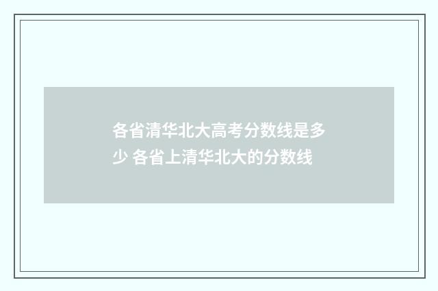 各省清华北大高考分数线是多少 各省上清华北大的分数线