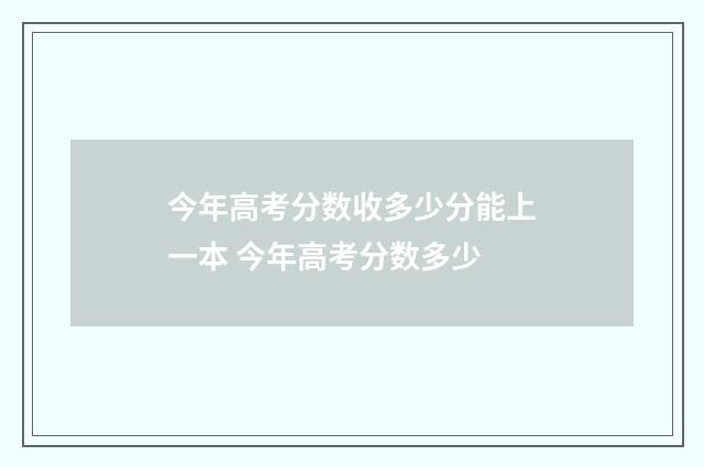 今年高考分数收多少分能上一本 今年高考分数多少