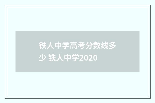 铁人中学高考分数线多少 铁人中学2020