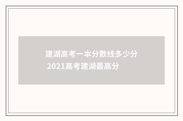 建湖高考一本分数线多少分 2021高考建湖最高分