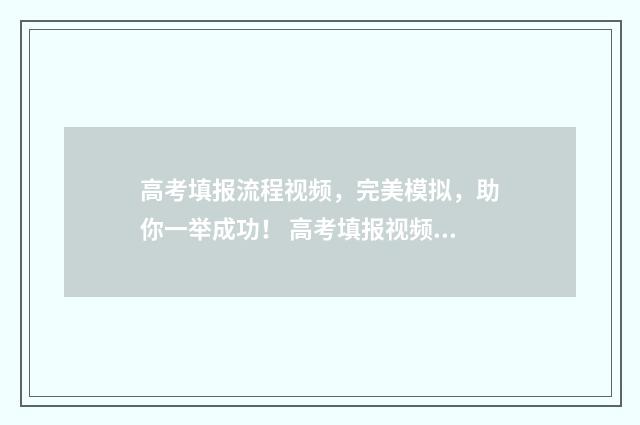 高考填报流程视频,完美模拟,助你一举成功! 高考填报视频教程