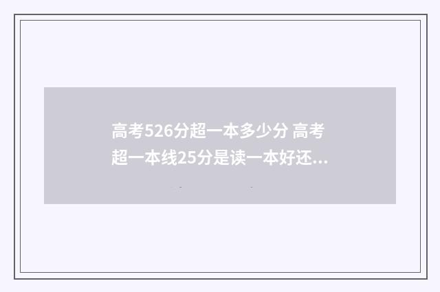 高考526分超一本多少分 高考超一本线25分是读一本好还是二本好