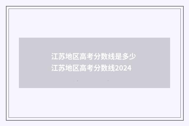 江苏地区高考分数线是多少 江苏地区高考分数线2024
