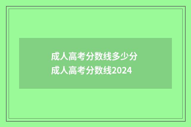 成人高考分数线多少分 成人高考分数线2024