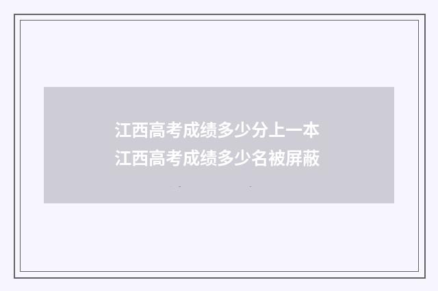 江西高考成绩多少分上一本 江西高考成绩多少名被屏蔽