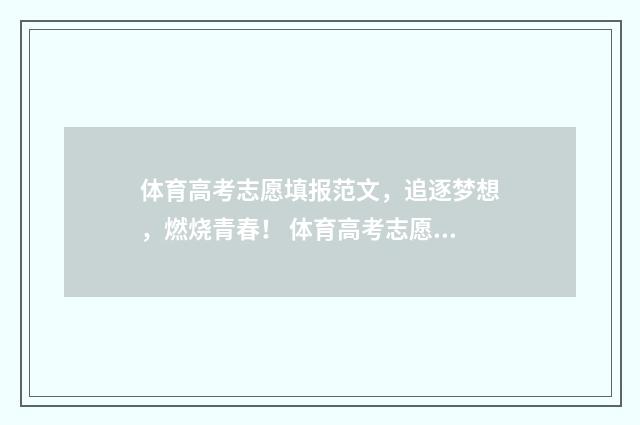 体育高考志愿填报范文,追逐梦想,燃烧青春! 体育高考志愿填报专业指导