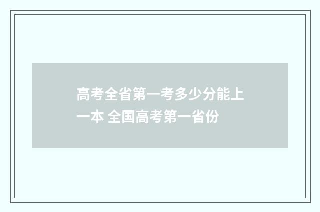 高考全省第一考多少分能上一本 全国高考第一省份