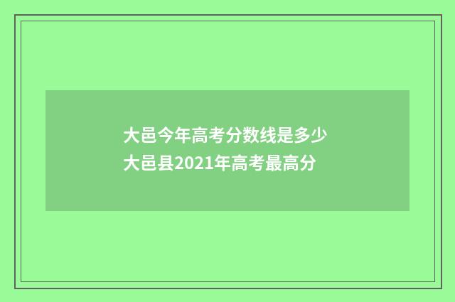 大邑今年高考分数线是多少 大邑县2021年高考最高分