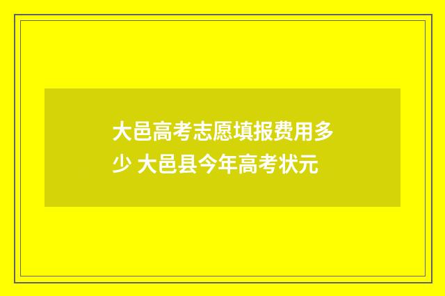 大邑高考志愿填报费用多少 大邑县今年高考状元