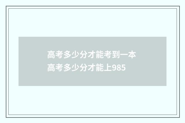 高考多少分才能考到一本 高考多少分才能上985