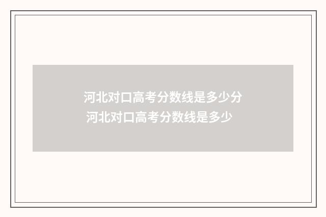 河北对口高考分数线是多少分 河北对口高考分数线是多少