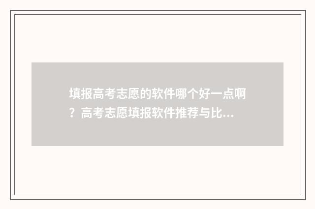 填报高考志愿的软件哪个好一点啊？高考志愿填报软件推荐与比较 填报高考志愿的官网
