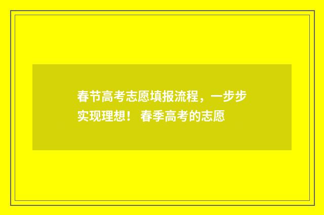 春节高考志愿填报流程,一步步实现理想! 春季高考的志愿