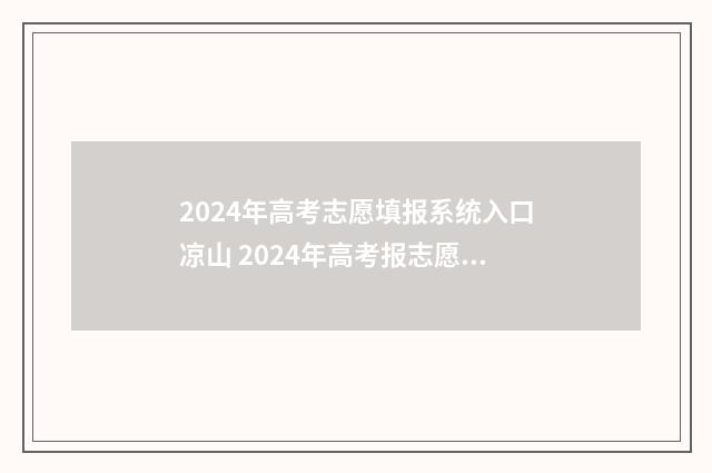 2024年高考志愿填报系统入口凉山 2024年高考报志愿指南