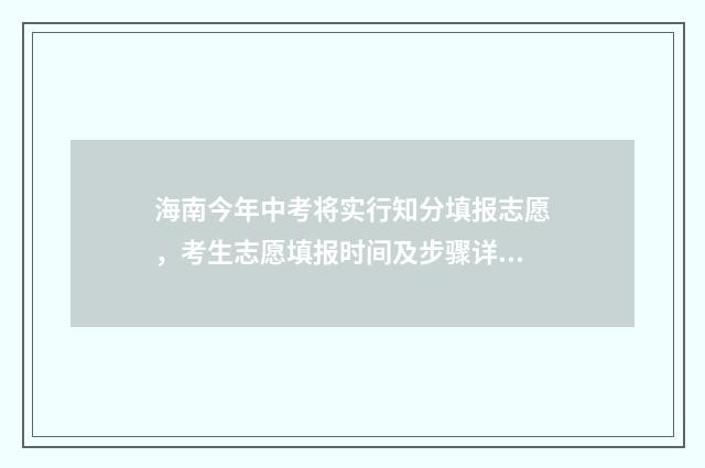 海南今年中考将实行知分填报志愿,考生志愿填报时间及步骤详解 海南今年中考成绩什么时候公布