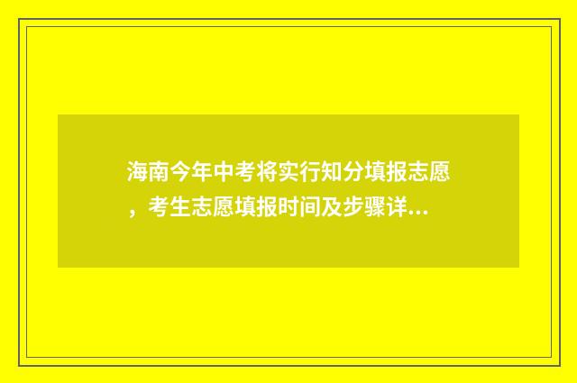 海南今年中考将实行知分填报志愿,考生志愿填报时间及步骤详解 海南今年中考成绩什么时候公布