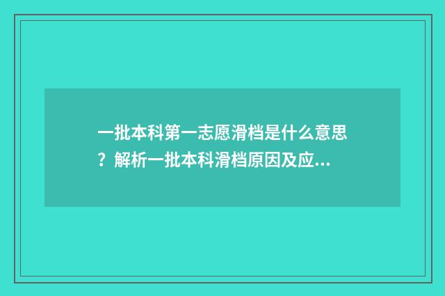 一批本科第一志愿滑档是什么意思？解析一批本科滑档原因及应对步骤 本科一批是第一志愿吗