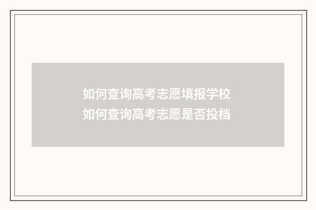如何查询高考志愿填报学校 如何查询高考志愿是否投档