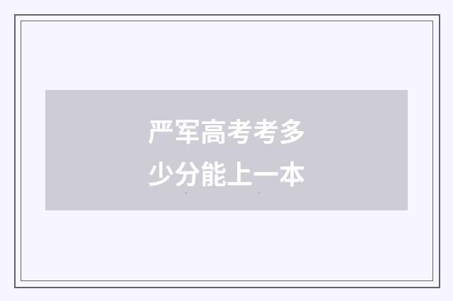 严军高考考多少分能上一本