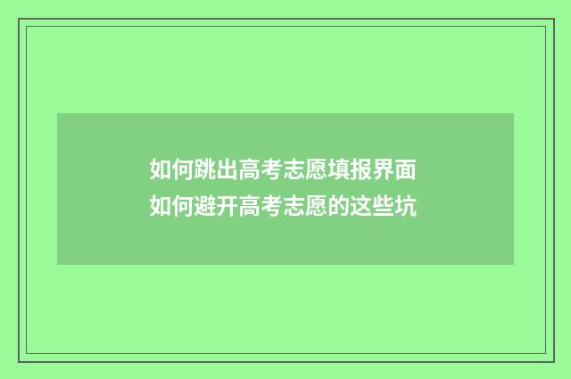 如何跳出高考志愿填报界面 如何避开高考志愿的这些坑