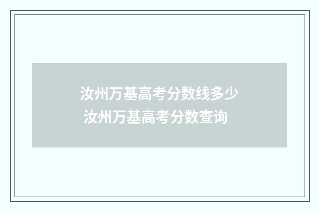 汝州万基高考分数线多少 汝州万基高考分数查询