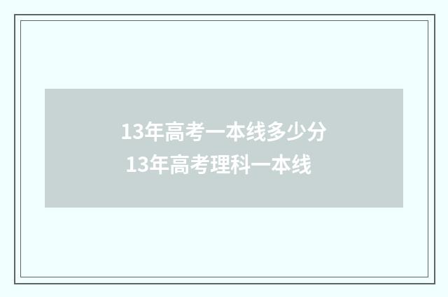 13年高考一本线多少分 13年高考理科一本线