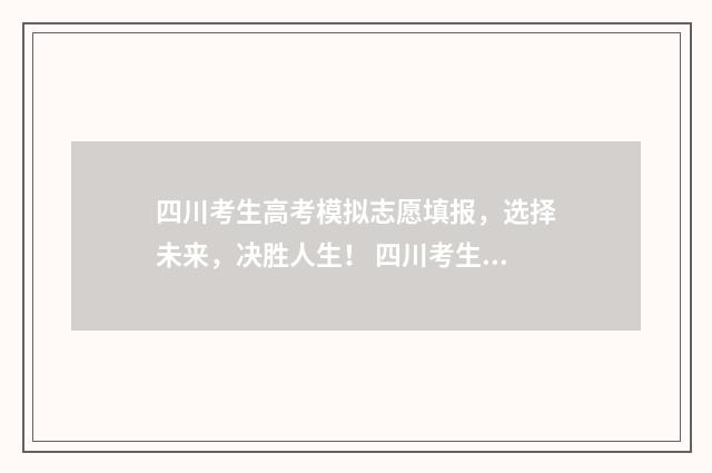 四川考生高考模拟志愿填报,选择未来,决胜人生! 四川考生高考模式分析