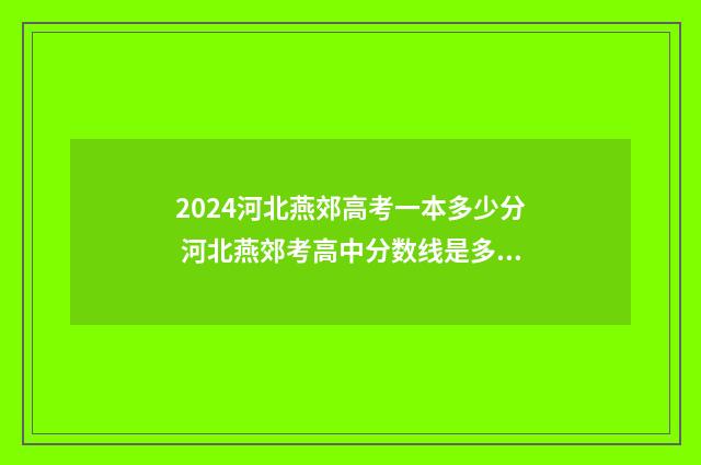 2024河北燕郊高考一本多少分 河北燕郊考高中分数线是多少