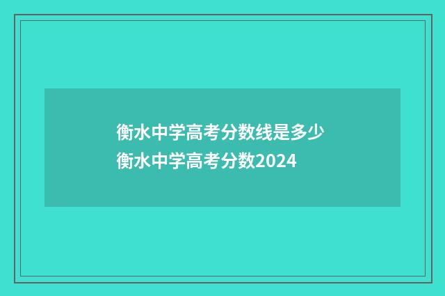 衡水中学高考分数线是多少 衡水中学高考分数2024