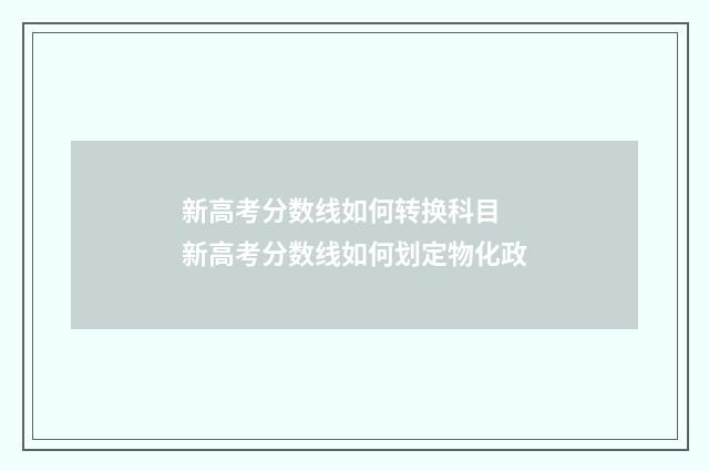 新高考分数线如何转换科目 新高考分数线如何划定物化政