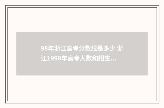 98年浙江高考分数线是多少 浙江1998年高考人数和招生人数