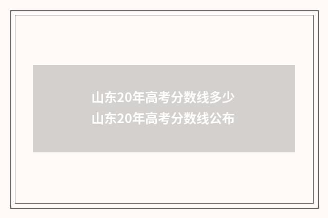 山东20年高考分数线多少 山东20年高考分数线公布