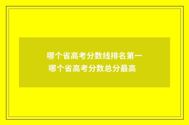 哪个省高考分数线排名第一 哪个省高考分数总分最高