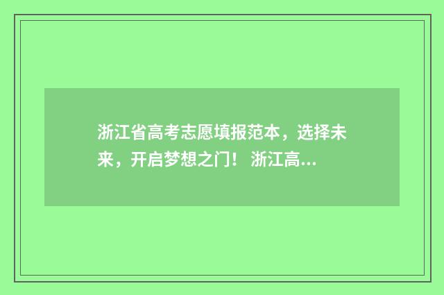 浙江省高考志愿填报范本,选择未来,开启梦想之门! 浙江高考志愿填报录取规则
