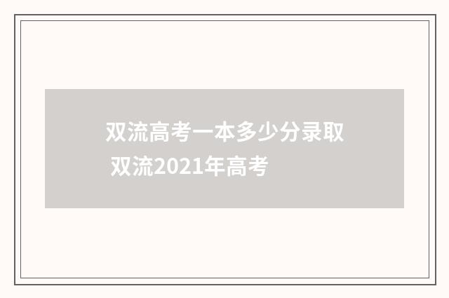 双流高考一本多少分录取 双流2021年高考
