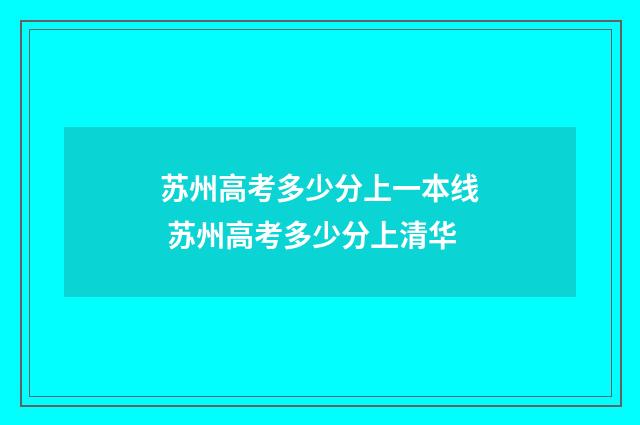 苏州高考多少分上一本线 苏州高考多少分上清华