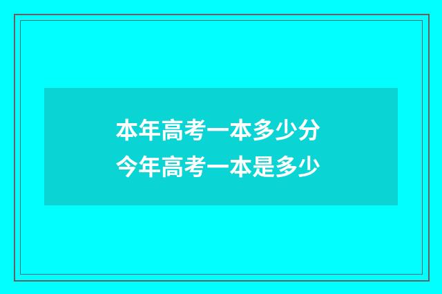 本年高考一本多少分 今年高考一本是多少