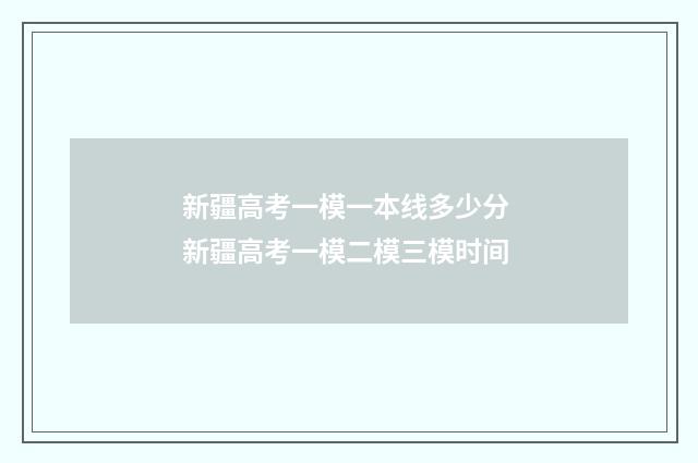 新疆高考一模一本线多少分 新疆高考一模二模三模时间