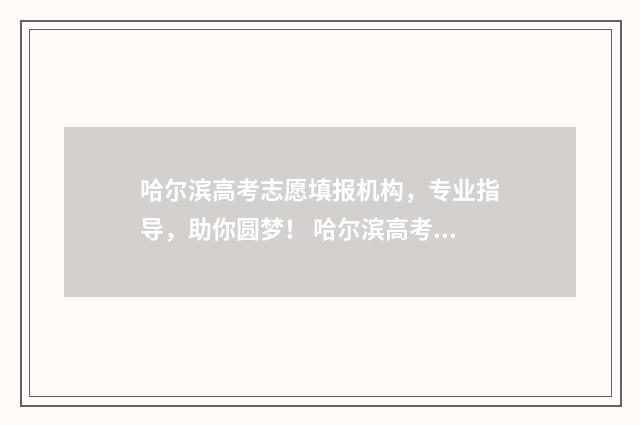 哈尔滨高考志愿填报机构，专业指导，助你圆梦！ 哈尔滨高考志愿规划师培训
