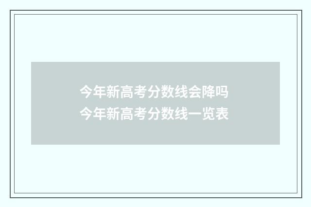 今年新高考分数线会降吗 今年新高考分数线一览表