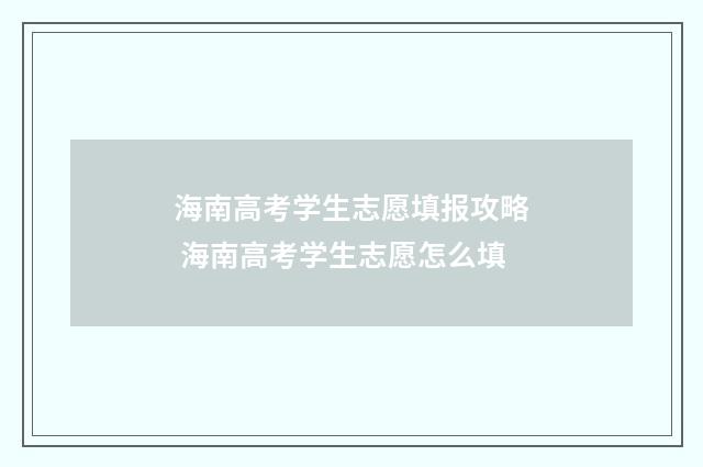 海南高考学生志愿填报攻略 海南高考学生志愿怎么填