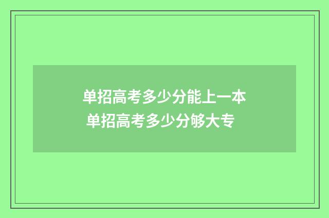 单招高考多少分能上一本 单招高考多少分够大专