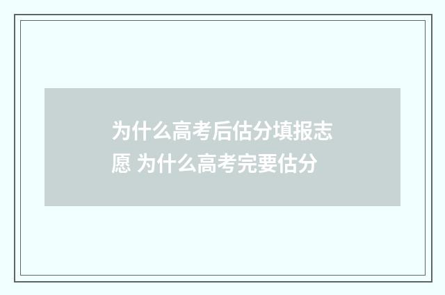 为什么高考后估分填报志愿 为什么高考完要估分
