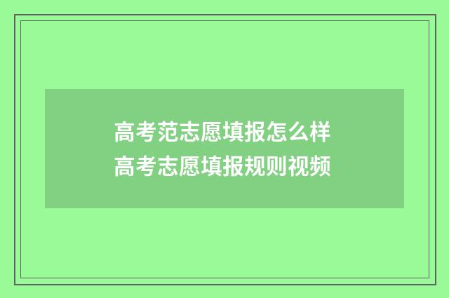 高考范志愿填报怎么样 高考志愿填报规则视频